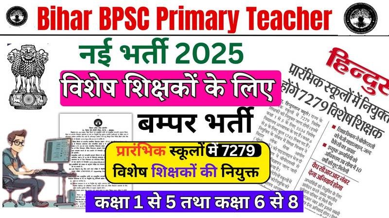 Bihar Primary Teacher Vacancy 2025: рдмрд┐рд╣рд╛рд░ рдХреЗ рд╕рднреА рдкреНрд░рд╛рд░рдВрднрд┐рдХ рд╕реНрдХреВрд▓реЛрдВ рдореЗрдВ 7279 рд╡рд┐рд╢реЗрд╖ рд╢рд┐рдХреНрд╖рдХ рдХреА рд╣реЛрдЧреА рдмрд╣рд╛рд▓реА рдЬрд╛рдиреЗрдВ рдпреЛрдЧреНрдпрддрд╛