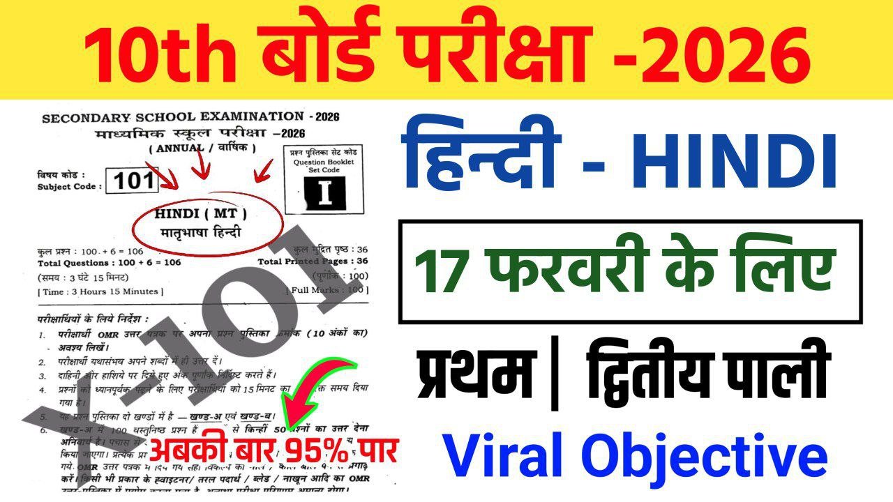 17 Febuary Class 10th Hindi Guess Viral