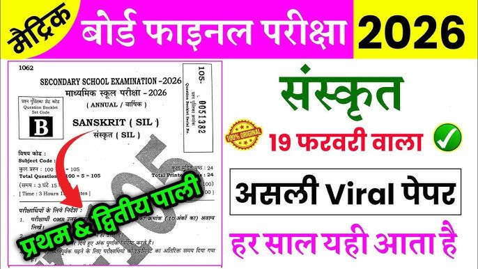 19 Febuary Sanskrit Guess Viral Question Paper